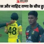 Aus Vs Ban:ऑस्ट्रेलिया और बांग्लादेश के बीच मैच के दौरान माहौल हुआ गर्म, आखिर क्यों भिड़ गए इंग्लिस और राणा? – Australia Vs Banglasesh 1st Odi: Josh Inglis And Nahid Rana Get Into Heated Verbal Exchange