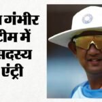 Bcci:अफगानिस्तान के खिलाफ सीरीज से पहले बीसीसीआई का बड़ा दांव, नए स्पिन गेंदबाजी कोच की हुई नियुक्ति – Bcci Appoints Sairaj Bahutule As Team India’s Spin Bowling Coach Ahead Of One-off Test Against Afghanistan