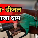 Petrol-Diesel Price Today: आज पेट्रोल-डीजल के दाम में नहीं हुआ कोई बदलाव, जानें आपके शहर में क्या है ताजा रेट