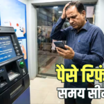 ATM से कैश नहीं निकला पर कट गए पैसे? बैंक देता है जुर्माना, जानें कब मिलता है रिफंड