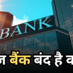 Bank Holiday Today: आज बैंक बंद है क्या, जानें 27 जून को आपके शहर में बैंक खुले हैं या नहीं