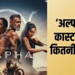 Alpha Cast Fees: ‘अल्फा’ के लिए बॉबी देओल से पूरे 317% ज्यादा आलिया भट्ट ने वसूली फीस, शरवरी वाघ रह गई बहुत पीछे