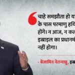 नेतन्याहू की धमकी:’ईरान को किसी भी हाल में परमाणु हथियार नहीं रखने देंगे, चाहे शांति समझौता हो या नहीं’ – Iran Will Never Have Nuclear Weapons, With Or Without Peace Deal: Benjamin Netanyahu