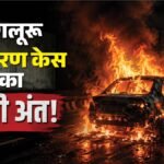 बंगलूरू युवती अपहरण मामला:जिंदा जला अगवा करने वाला, क्या कार में बम बरामद; मौत के मुंह से कैसे निकले दो लोग? – Karnataka Tumakuru Highway Car Explosion Investigation Kidnapping Case