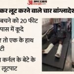बांग्लादेशी लुटेरों का गिरोह पकड़ा:पुलिस से बचने को अंडरपास में कूदे, तीन के पैर तो एक के हाथ की हड्डी टूटी – Police Arrested Four Bangladeshi Robbers