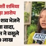दिल्ली अग्निकांड:बांग्लादेशी पीड़िता बोली- मुफ्त में शव भेजने का किया वादा, फिर दूतावास में वसूले 1.80 लाख – Malviya Nagar Fire Tragedy Promise To Transport Dead Body For Free Embassy Charged 1.80 Lakh