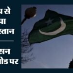 Pakistan Earthquake:वेनेजुएला में तबाही के बीच अब पाकिस्तान में भूकंप, डेरा गाजी खान के पास कांपी धरती – Pakistan Earthquake Dera Ghazi Khan Seismic Activity Location Tremors 5.4 Magnitude Natural Disaster