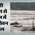 असम में बाढ़ से हाहाकार:अब तक 22 हजार से ज्यादा लोग प्रभावित, सीएम हिमंत ने दिए राहत-बचाव के निर्देश – Assam Floods Heavy Rain Thousands Affected Railway Bridge Damaged Himanta Biswa Sarma Relief
