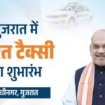 Gujarat:ओला-उबर की टक्कर में क्या अब नया खिलाड़ी? अमित शाह ने गुजरात में लॉन्च की भारत टैक्सी सर्विस – Amit Shah Launches ‘bharat Taxi’: India’s First Driver-owned Ride-hailing Platform