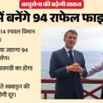 भारत में ही बनेंगे 94 राफेल लड़ाकू विमान:फ्रांस के साथ ₹3.25 लाख करोड़ की डील, मेक इन इंडिया को मिली रफ्तार – India France Rafale Deal 114 Fighter Jets Make In India Manufacturing Details
