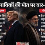 होर्मुज से ओमान तक तनातनी:ट्रंप पर ईरान का पलटवार, भारतीय नाविकों की मौत को लेकर अमेरिका पर लगाए गंभीर आरोप – Iran Hits Back At Trump Levels Serious Allegations Against The Us Over The Deaths Of Indian Sailors
