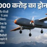 आसमानी सुरक्षा में आत्मनिर्भर भारत:₹30 हजार करोड़ की ड्रोन डील के लिए मची होड़, वायुसेना को मिलेंगे 87 Uav – Indian Air Force Rs 30000 Crore Uav Deal Indian Firms Bid Defence Ministry