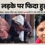 चाची के प्यार के लिए चाचा का कत्ल:दोनों ने पहले खीर में दी नींद की गोली, फिर मुंह में कीटनाशक डाला, खुले राज – Aunt And Nephew Conspired To Kill Uncle For The Sake Of Love