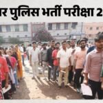Bihar Police Exam:बिहार पुलिस के 83 पदों पर आज भर्ती परीक्षा, एक ही पाली में दो प्रश्न पत्रों को बनाना पड़ेगा – Bihar Police Exam: Recruitment Exam For 83 Bihar Police Posts Today; Tight Security At 200 Centers, Patna News