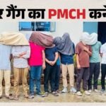 Neet 2026:पीएमसीएच के छात्र से शुरू हुई नीट में गड़बड़ी की साजिश, मास्टरमाइंड का करीबी था? जानिए पूरा मामला – Neet 2026: Pmch’s Link To The ‘solver Gang’, Lakhisarai, Neet Re-exam, Eou Probe Bihar News