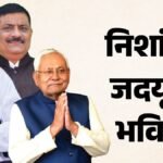 Bihar News:’निशांत कुमार ही करेंगे जदयू का नेतृत्व’, नीतीश कुमार के करीबी संजय और श्रवण ने बता दी सारी बात – Bihar News: Nishant Kumar To Lead Jdu Nitish Kumar, Sanjay Jha, And Shravan Kumar, Bihar Politics