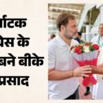 Bk Hariprasad:कर्नाटक कांग्रेस के नए अध्यक्ष बने बीके हरिप्रसाद, डीके शिवकुमार की जगह लेंगे – B K Hariprasad Appointed New President Of Karnataka Congress.