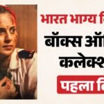 Box Office:‘भारत भाग्य विधाता’ को मिली बंपर ओपनिंग? जानें कंगना रनौत की फिल्म ने पहले दिन कितना कमाया – Kangana Ranaut Movie Bharat Bhhagya Viddhaata Day 1 Friday Box Office Collection And Earning