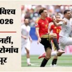 Belgium Vs Iran:रेड कार्ड के बावजूद बेल्जियम ने बचाया एक अंक, ईरान से खेला ड्रॉ; ग्रुप-जी में रोमांचक हुई जंग – Fifa World Cup 2026 Belgium Vs Iran Highlights Today Football Match Result Key Moments Photos