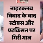 Nightclub Controversy:बेन स्टोक्स और गस एटकिंसन का कटा दूसरे टेस्ट से पत्ता, जो रूट को मिली इंग्लैंड की कमान – Ben Stokes And Gus Atkinson Have Been Dropped From England Squad For The Second Test Against New Zealand Know