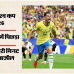 Brazil Vs Japan:इंजरी टाइम में मार्टिनेली बने ब्राजील के हीरो, जापान को 2-1 से हराकर अंतिम-16 में पहुंची – Fifa World Cup 2026 Brazil Vs Japan Highlights Today Football Match Result Key Moments Photos