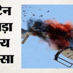 ब्रिटेन में बड़ा हादसा:रॉयल नेवी के 3 जवानों की हेलीकॉप्टर क्रैश में मौत, रक्षा मंत्रालय ने दिए जांच के आदेश – Helicopter Crashes Britains Royal Navy Says 3 Members Died Southwest England
