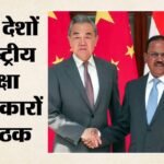 ब्रिक्स:एनएसए बैठक आज से, चीनी विदेश मंत्री भी होंगे शामिल; चीन की कथनी-करनी का होगा कूटनीतिक परीक्षण – Brics-nsa-meeting-india-ajit-doval-china-s-words-and-deeds-to-face-diplomatic-scrutiny-wang-yi-delhi-visit