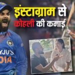 Virat Kohli: IPL में RCB के विराट कोहली एक इंस्टा पोस्ट से कमाते हैं 12 करोड़, इतने रुपए कमाने में आपको कितने साल लगेंगे?