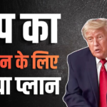 शांति समझौते के बाद US-ईरान के बीच होगी ये बड़ी डील! ट्रंप ने कर दिया ऐलान, बोले – ‘अब एक नया बाजार…’