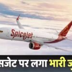 SpiceJet Fined: हज से लौटे कश्मीर के कपल को SpiceJet ने बोर्डिंग से रोका, अब देना होगा भारी जुर्माना, जानें रकम