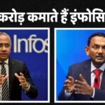 TCS vs Infosys: टीसीएस है देश की सबसे बड़ी IT कंपनी, लेकिन इंफोसिस के CEO सलिल पारेख की सैलरी 3 गुना ज्यादा क्यों?