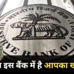 Bank KYC: केवाईसी के तोड़े नियम, इस बैंक पर RBI ने लगाया भारी भरकम जुर्माना, क्या इसमें है आपका खाता?