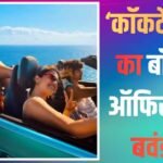 Cocktail 2 Box office Collection: बॉक्स ऑफिस पर ‘कॉकटेल 2’ की आंधी, तीसरे दिन बना डाले 5 रिकॉर्ड्स