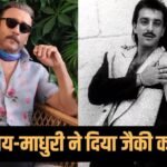जब पार्टी से गायब हो गए थे संजय दत्त और माधुरी दीक्षित, खराब कर दिया था जैकी श्रॉफ का ये प्लान