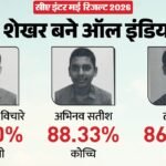 Ca Inter Result:सीए इंटर मई का रिजल्ट घोषित; शार्दुल शेखर बने ऑल इंडिया टॉपर, 88.50% अंकों के साथ मारी बाजी – Icai Ca Inter Result 2026 Declared: Candidates Can Now Download Scorecards From Official Website