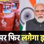 LPG Price Hike: एलपीजी गैस सिलेंडर और होगा महंगा, केंद्र सरकार ने कर दिया साफ, कारण भी बता दिया