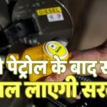 Cheap Diesel: सस्ते पेट्रोल के बाद सस्ता डीजल बनाएगी सरकार, जानें क्या है आइसोब्यूटिनोल, जो डीजल में मिलाया जाएगा
