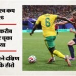 Czechia Vs South Africa:मोकोएना की पेनाल्टी ने बदली बाजी, आखिरी पल में अफ्रीका की वापसी; चेकिया से छीना ड्रॉ – Fifa World Cup 2026 Czechia Vs South Africa Highlights Today Football Match Result Key Moments Photos