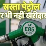 Cheap Petrol: 20 रुपये सस्ता पेट्रोल मिलना तो शुरू हो गया, लेकिन अब तक नहीं आया कोई खरीदार, क्यों?