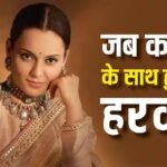 ‘बेहद घिनौना और भद्दा…’ जब 19 साल की कंगना रनौत पर डायरेक्टर ने फेंक दी थी चप्पल