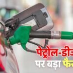 Petrol-Diesel News: पेट्रोल-डीजल की बिक्री पर सरकार ने बदले नियम, जानें 1 जुलाई से क्या बदलेगा? टंकी फुल कराने वाले ध्यान दें