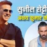 ‘अक्षय के डीएनए में है उंगली करना…’, सुनील शेट्टी ने जमकर की खिलाड़ी कुमार की तारीफ, ‘वेलकम टू द जंगल’ को बताया 25-30 धुरंधर एक्टर्स वाली फिल्म