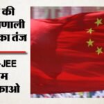 Neet-jee पर चीन का खुराफाती तंज:गाओकाओ का हवाला देकर भारत के परीक्षा पर सवाल; वैश्विक स्तर पर घेरने की कोशिश – China Targets India Exam System, Sparks Debate By Comparing Gaokao With Neet & Jee