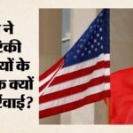 China:चीन ने 10 अमेरिकी रक्षा कंपनियों को रोका निर्यात, 46 फर्मों पर लगाया खरीद प्रतिबंध; जानें क्या है वजह – China Halts Exports To 10 Us Defense Companies Purchase Bans On 46 Firms After Us Sanctions On Tech Companies