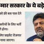 Karnataka:cm बनते ही डीके शिवकुमार ने किए बड़े एलान, छात्रों को फ्री बस पास और युवाओं को रोजगार देने का वादा – Dk Shivakumar Makes Announcement In Karnataka Promising Free Bus Passes For Students Employment For Youth
