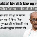Cuet:संसदीय समिति ने सीयूईटी पर उठाए सवाल, जानें देश की दूसरी सबसे बड़ी प्रवेश परीक्षा में क्या खामियां बताईं – Parliamentary Panel Questions Cuet Format, Calls For Review Of Exam Design And Question Quality