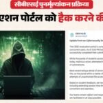 Cbse:री-इवैल्यूएशन पोर्टल पर बड़ा साइबर हमला, 2 मिनट में आए 15 लाख हिट, अब तक 16 हजार छात्रों ने भरा फॉर्म – Cbse Revaluation Portal Faces Cyberattack Attempt Over 16000 Students Complete Applications