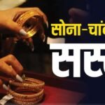 Gold-Silver Rate: सस्ता हुआ सोना, कीमत में आई बड़ी गिरावट; चांदी की चमक भी पड़ी फीकी