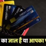 Credit Card: क्रेडिट कार्ड की लिमिट बढ़ाने का मिला ऑफर, बैंक क्यों आगे रहकर आपको देते हैं बड़ा लालच?