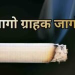 सिगरेट पर MRP से 20 रुपए ज्यादा वसूले, कंपनी-दुकानदार दोनों नपे, लगा 10 लाख का जुर्माना, ग्राहक ऐसे करें शिकायत